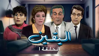 مسلسل اليقين الحلقة 1 كاملة محمود ياسين شهيرة 