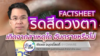 อาการของโรคฤสีดวงตาเป็นอย่างไร และจะก้าวไปสู่ระยะรุนแรงได้อย่างไร