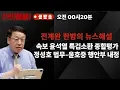 Download Lagu [속보] 윤석열 내란특검 오늘 소환조사 종료 뭘 남겼나? 정성호 법무부 윤호중 행안부 장관 유력, 김민석 국무총리 임명 초읽기_전계완 신용한