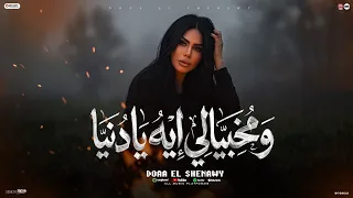 ومخبيالي اي يادنيا   تعبان من الدنيا دي بحالها   ملعونه بجد اختياراتي   دعاء الشناوي   منوعات      دندنها