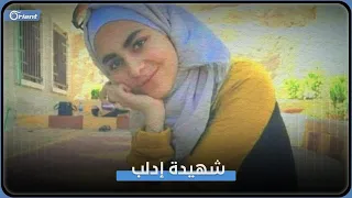  خدني لعندا يا بابا    جود شريط شابة في مقتبل العمر إحدى ضحايا ميليشيا أسد في قصف إدلب الأخير دندنها