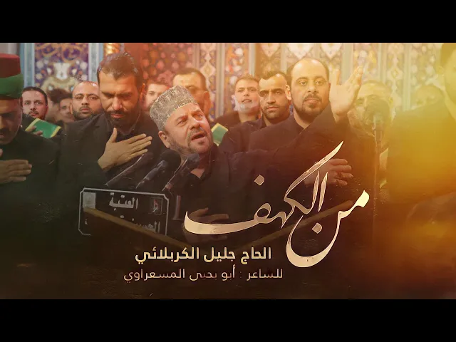 ⁣فيديو كليب | من الكهف إلى الطف | الملا جليل الكربلائي