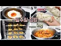 (요리/정리/새벽 vlog) 금방 지나가는 하루와 집밥  / 코다리조림 / 곱창김구이 / 달래간장/사과칩 / 가자미조림 / 짜계치 /남매밥반찬/집밥/미니멀/맥시멀/스텐요리/하얀집