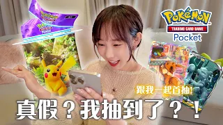 從首抽開始的手氣考驗！收集再對戰🔥寶可夢卡牌手遊沒想到好好玩耶！《Pokémon TCG Pocket》| 安啾 (ゝ∀･) ♡