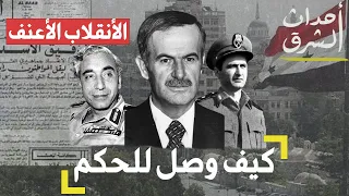  أسرار وصول حافظ الأسد للحكم     دندنها