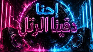 إحنا دقينا الرتل               دندنها