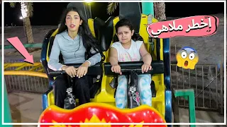 رحنا اخطر ملاهي في الكويت ولعبنا ومنى بكت وشهد وقعت 