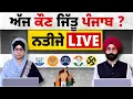 Lagu Election Result | ਅੱਜ ਕੌਣ ਜਿੱਤੂ ਪੰਜਾਬ ? ਨਤੀਜੇ LIVE | KHALAS TV