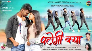patogi kya new nagpuri song singer vinay kumar and priti barla 
