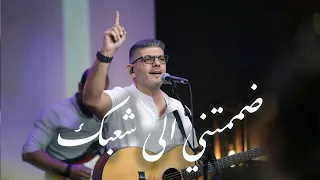 ترنيمة ضممتني الى شعبك دندنها