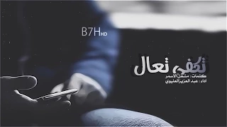 شيلة تكفى تعال كلمات مشعل الاسمر اداء عبدالعزيز العليوي 2015 