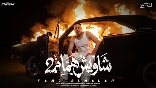 ياشويش همام   واقف في شارعنا ولمحت خصومتي عليا بتجري   كاتش ياسيذز متحلش  حمو الملاح توزيع مطافي     دندنها