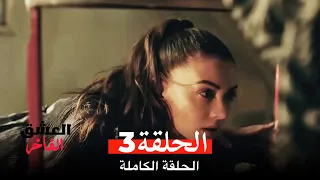 مسلسل العشق الفاخر الحلقة 3 Arabic Dubbed  مسلسل العشق الفاخر الحلقة 3 Arabic Dubbed