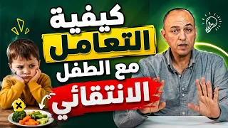 كيفية التعامل مع الطفل الانتقائي - دكتور حاتم فاروق