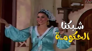 مسرحية ريا وسكينة   الرقص على اغنيه شبكنا الحكومة    دندنها