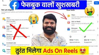 🤩तुरंत मिलेगा Ads On Reels ! Ads On Reels Facebook Monetization | Ads On Reels Kaise Enable Kare