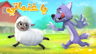 يا غنماتي   توت توت   اصوات الحيوانات   حيوانات للاطفال   بيبي باص           دندنها