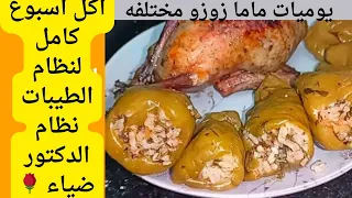 اسبوع كامل علي نظام الطيبات وجبات اسبوع  دندنها