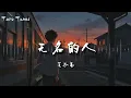 无名的人 - 毛不易『离家的人啊 我敬你一杯酒敬 你的沉默 和每一声怒吼』【Lyrics Video】
