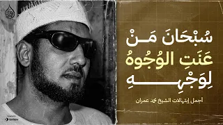 سبحان من عنت الوجوه لوجهه   أجمل ابتهالات الشيخ محمد عمران   جودة عالية    دندنها