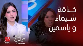 كلام الناس خناقة بين شيماء سيف وياسمين عز على الراجل شوف شيماء عملت إيه في ياسمين 