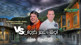 عمر كروان  اوعي مين   اوشا مصر                         دندنها