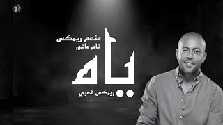 ريمكس شعبي اغنيه ياه    ياه علي السنين المسروقين  تامر عاشور   منعم ريمكس   حصري        دندنها