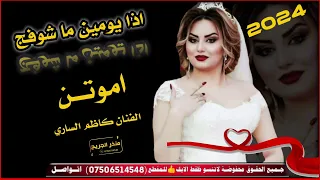 جديد معزوفه ضيم اذا يومين ما شوفج اموتــن الفنان كاظم الساري 2024 لا تنسون الاشتراك 