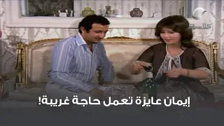 إيمان عايزة تعمل حاجة غريبة 