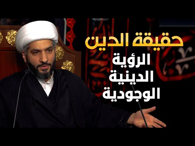 ⁣حقيقة الدين | 10 |الرؤية الدينية الوجودية | الشيخ حسن البلوشي