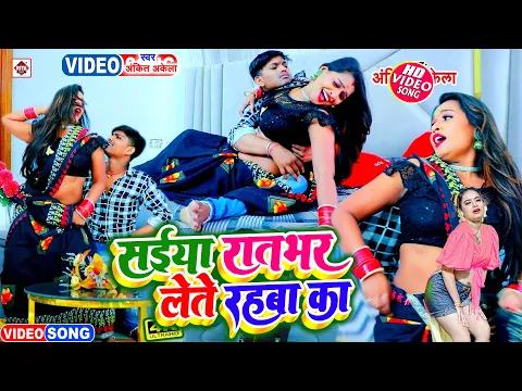 Download MP3 #Lagan Special Video इस सीजन में तहलका मचा रहा है ये गाना | #Ankit Akela | सईया रातभर लेते रहबा का