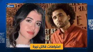 ك نت بصرف عليها وكانت بتهددني قاتل الطالبة المصرية نيرة أشرف يكشف تفاصيل علاقته بها 