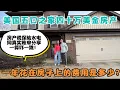 美国五口之家40万美金房产，一年养房费用是多少？房产税，保险，水电网账单真实分享，各种费用都在涨，不算不知道一算吓一跳！