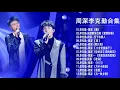 【周深李克勤合集】 勤深深組合回歸了！再次合作演唱《愛情轉移》粵語版，兩人和音真的是絕了！|周深 李克勤 我們的歌,Top 15  Songs Of Zhou Shen And Hacken Lee