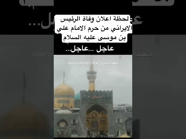 ⁣عاجل …لحظة اعلان وفاة الرئيس الايراني من حرم الامام الرضا عليه السلام