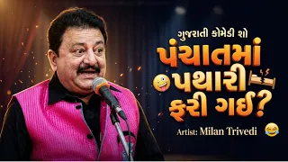 પંચાતમાં પથારી ફરી ગઈ! | Milan Trivedi | Pati Patni Na Jokes | Gujarati Comedy Video