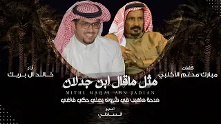 خالد ال بريك ابن جدلان مدحة ماهيب في شرواه يعني حكي فاضي 2023 حصريا 