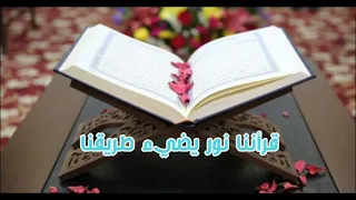 انشودة قرأننا نور يضيء طريقنا اصلية 