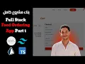 Full Stack Food Ordering App Shopping Cart - Next js React Prisma Stripe Tailwind Part 1 in Arabic