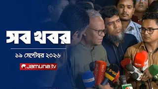 সারাদিনের সব খবর একসাথে | Sob Khobor | News | 12 AM | 19 September 2026 | Jamuna TV