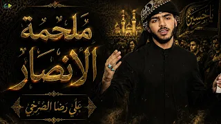 ملحمة الانصار | علي رضا الصرخي  | حصرياً فيديو كليب محرم الحرام 1448 - 2026