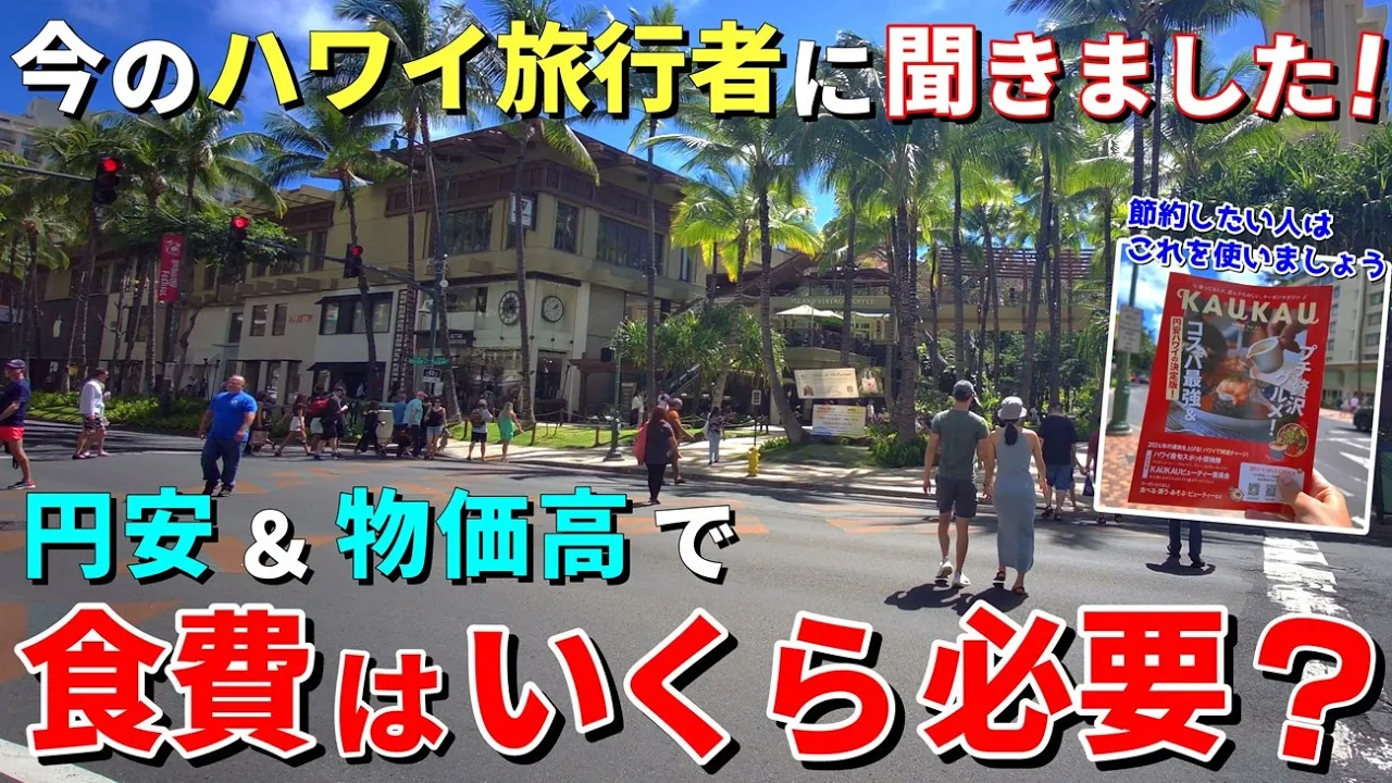 大公開!ハワイ旅行中の食費はいくら必要?注目のアンケート結果をご紹介!【ハワイ最新情報】【ハワイの今】【ハワイ旅行2024】【HAWAII】