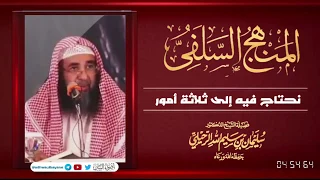 المنهج السلفي نحتاج فيه إلى ثلاثة أمور فضيلة الشيخ سليمان الرحيلي حفظه الله 