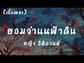 ยอมจำนนฟ้าดิน : หญิง ธิติกานต์ อาร์ สยาม  | เนื้อเพลง