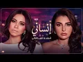 شيرين و مهي فتوني انساني - shrine II maha fetoni II ensany