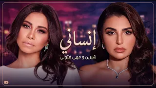 شيرين و مهي فتوني انساني                                   دندنها