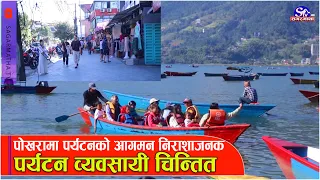पोखराको पर्यटन क्षेत्रमा मन्दी, पर्यटकको आगमन निराशाजनक
