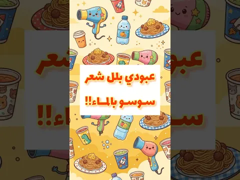 عبودي استيقظ من نومه جوعاااان😩#نون_تون #عبودي _جوعان #عطشان #اكسبلور