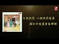 薰妮 - 故鄉的雨 (Official Lyric Video 官方歌詞版)