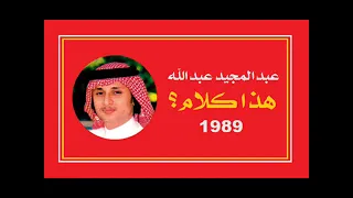 الفنان     عبدالمجيد عبدالله    هذا كلام     ستوديو      دندنها